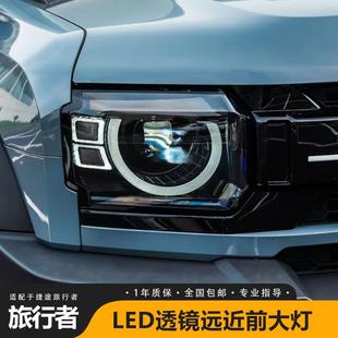 捷途旅行者/山海T2卫士款大灯总成改装LED透镜远近日行灯前大灯