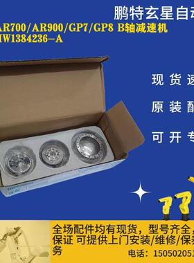 安川AR700/AR900/GP7/GP8B轴减速机型号:HW1384236-A