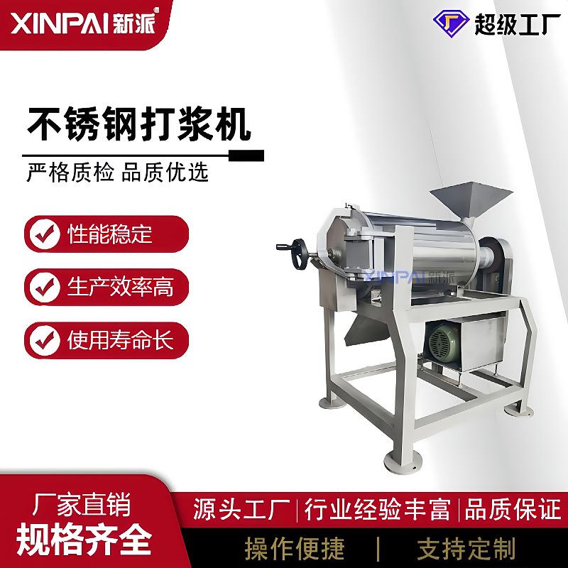 新派芒果打浆机去皮去核打浆机大型商用双道打浆机不锈钢打浆