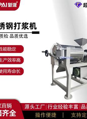 新派芒果打浆机去皮去核打浆机大型商用双道打浆机不锈钢打浆