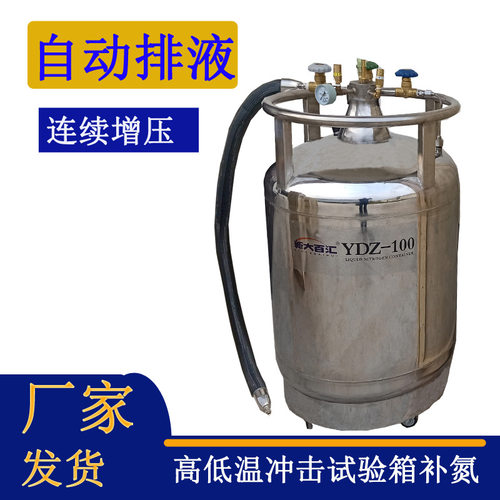 自增压液氮容器100升 高低温冷热冲击试验箱补氮罐  电子路板供氮