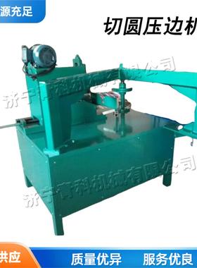交通标牌切圆压边机小型自动铝板弯边机电动道路标志牌切割机