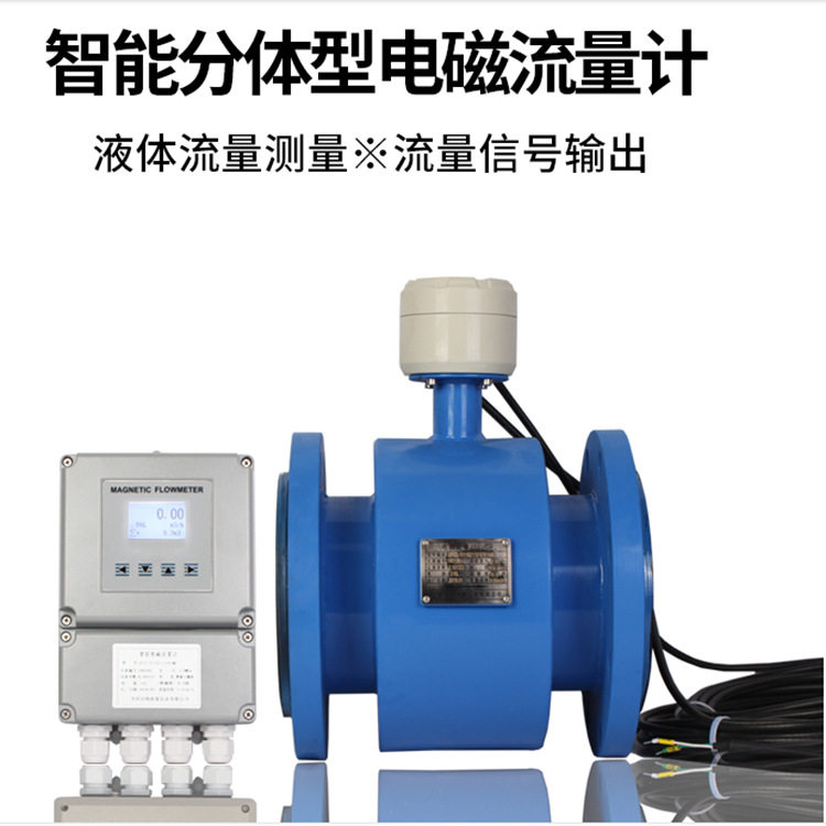 分体式电磁流量计分体型电磁计量表污水防腐流量表一体式流量计