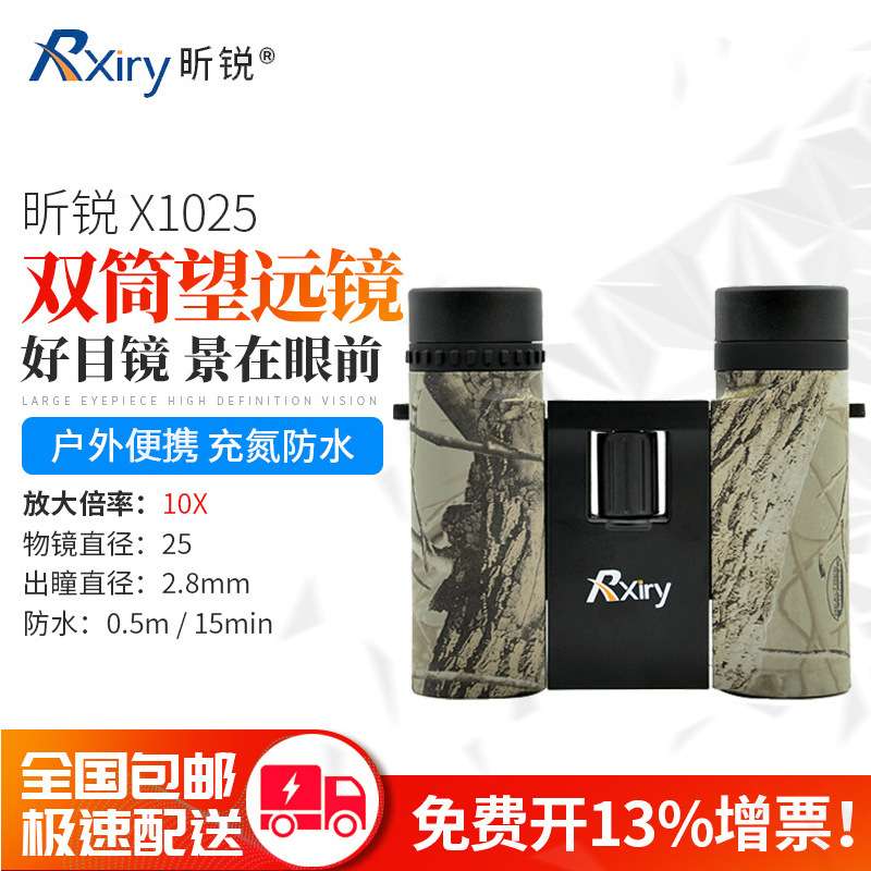 Rxiry昕锐变倍双筒望远镜X1025高倍高清变焦广角户外出游演唱会