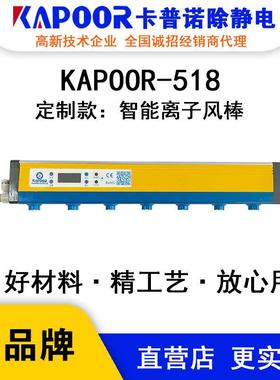 KAPOOR卡普诺KAPOOR-518智能直流离子风棒UV打印机专用