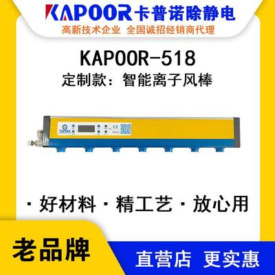 KAPOOR卡普诺KAPOOR-518智能直流离子风棒UV打印机专用
