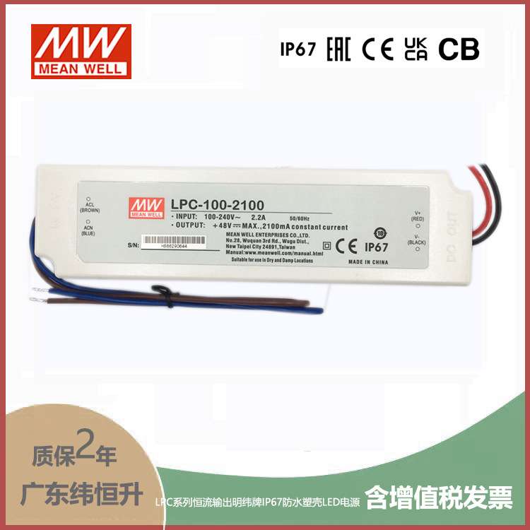LPC-100-2100 100W 2100mA恒流输出明纬牌IP67防水塑壳LED电源