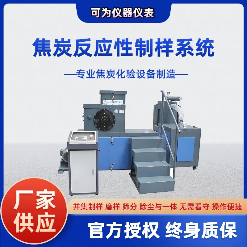 焦炭颗粒制球机焦炭反应性制样系统厂家焦炭反应性机械化设备专业