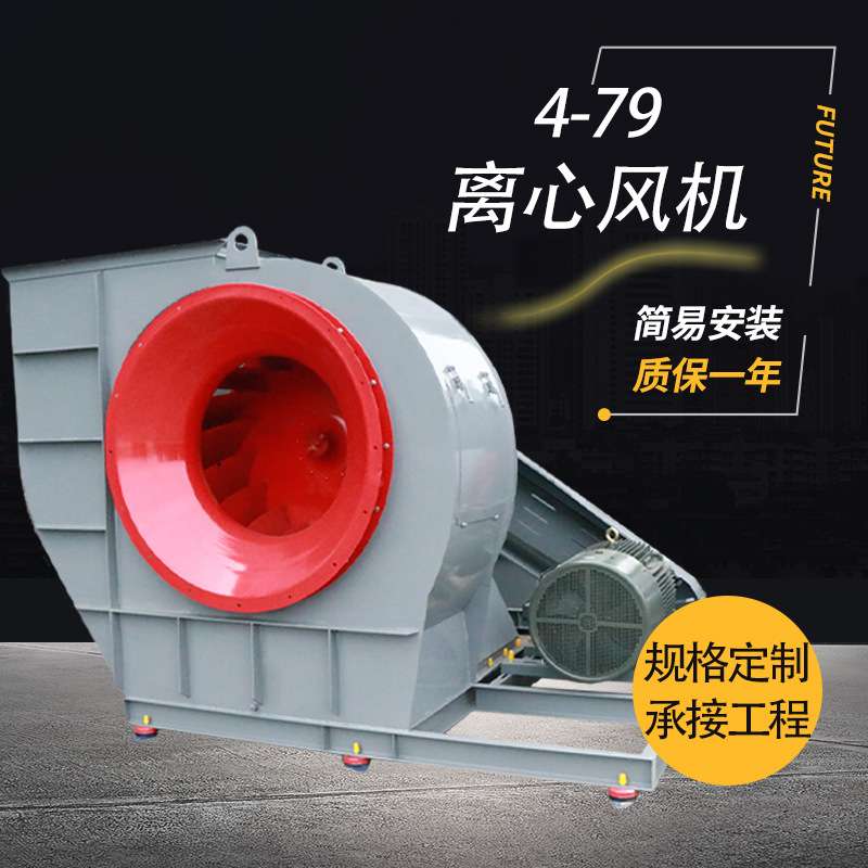 4-79离心风机工业除尘排烟大风量抽风机车间通风设备排风机