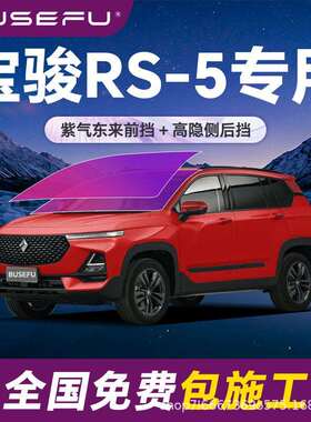 帝王紫宝骏RS-5专用全车隔热防爆膜紫色前挡车窗玻璃防爆太阳膜
