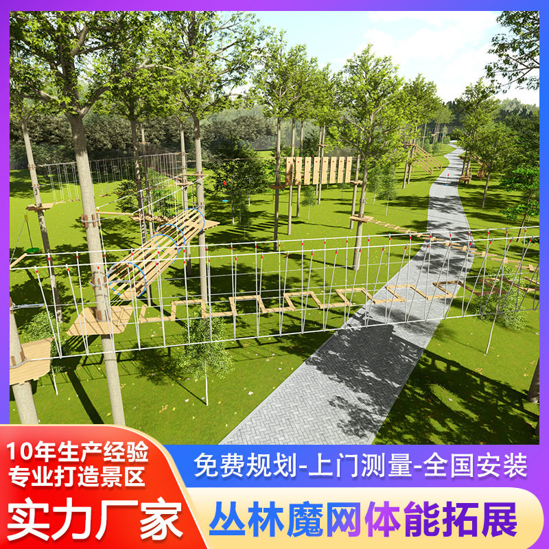 丛林穿越景区大型爬网亲子丛林探险游戏户外游乐设施穿越拓展厂家