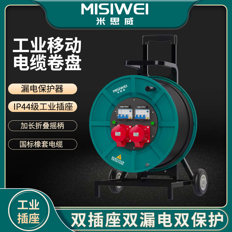 米思威电缆盘400V32A工业一座一控移动电缆盘电缆卷盘绕线盘M8F26