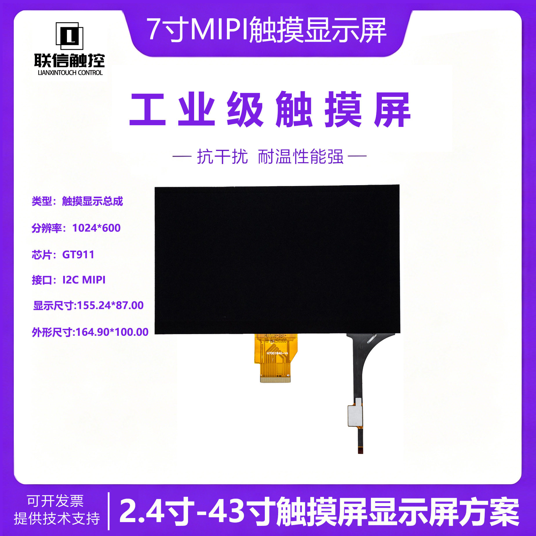 7寸电容触摸MIPI液晶屏总成分辨率1024*600I2C接口GT911智能