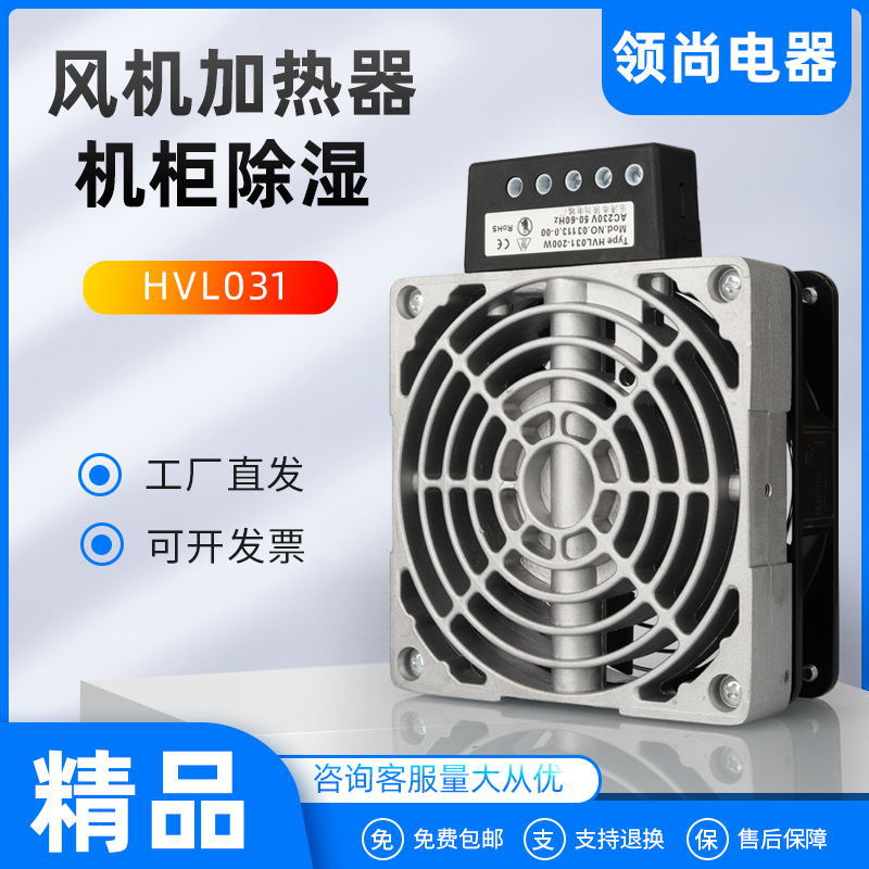 HVL031-400W风机加热器机100W-400W柜防潮除湿防凝露空气调节器