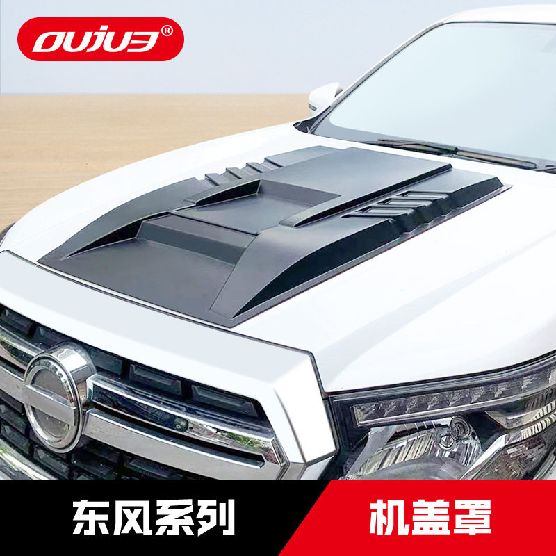 东风锐骐皮卡锐骐6锐骐7机盖罩帕拉索引擎盖防护板越野改装饰配件