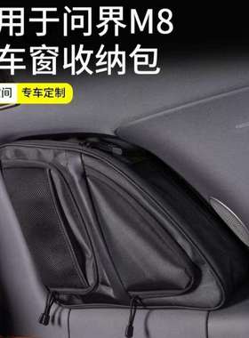 适用于问界M8车窗收纳包改装车内后排窗户置物收纳包