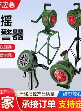 手摇报警器SY-200B型支架落地式工厂防火汛演习手动疏散警报器