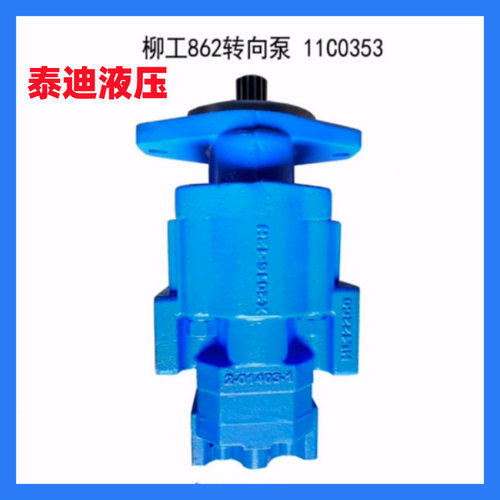 P257-G63487ZGA6/P124-G20ING双联齿轮泵柳工862工作泵11C0353