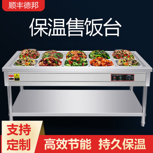 快餐保温台商用保温售饭台汤池不锈钢台式电热食堂热菜打菜台小型