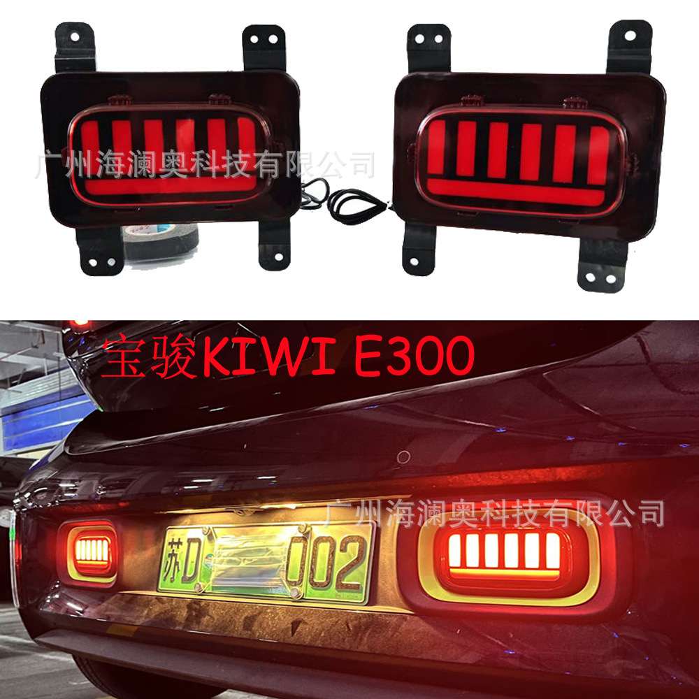 适用于宝骏KIWI E300改装后尾灯专用LED刹车灯流光后杠灯后雾灯