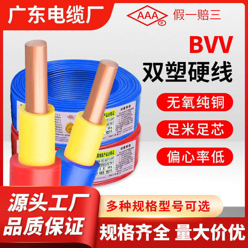 广东电缆BVV国标双护套硬电线1.5/2.5/4/6平方家装室内外穿管布线