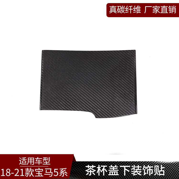 塔瑞斯适用于18-21款5系真碳纤维中控茶杯装饰面板盖内饰贴改装