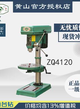 /含税13%/黄山台钻ZQ4120轻型台钻