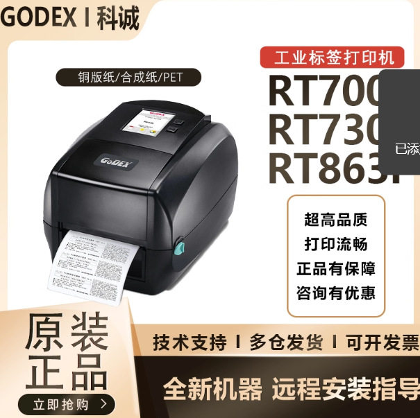 GODEX科诚RT700I/730I/RT863I+工业级标签条码打印机600点打印头
