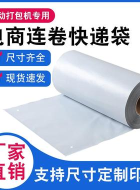 直销连卷快递袋子单边预开口电商自动打包机专用包装袋