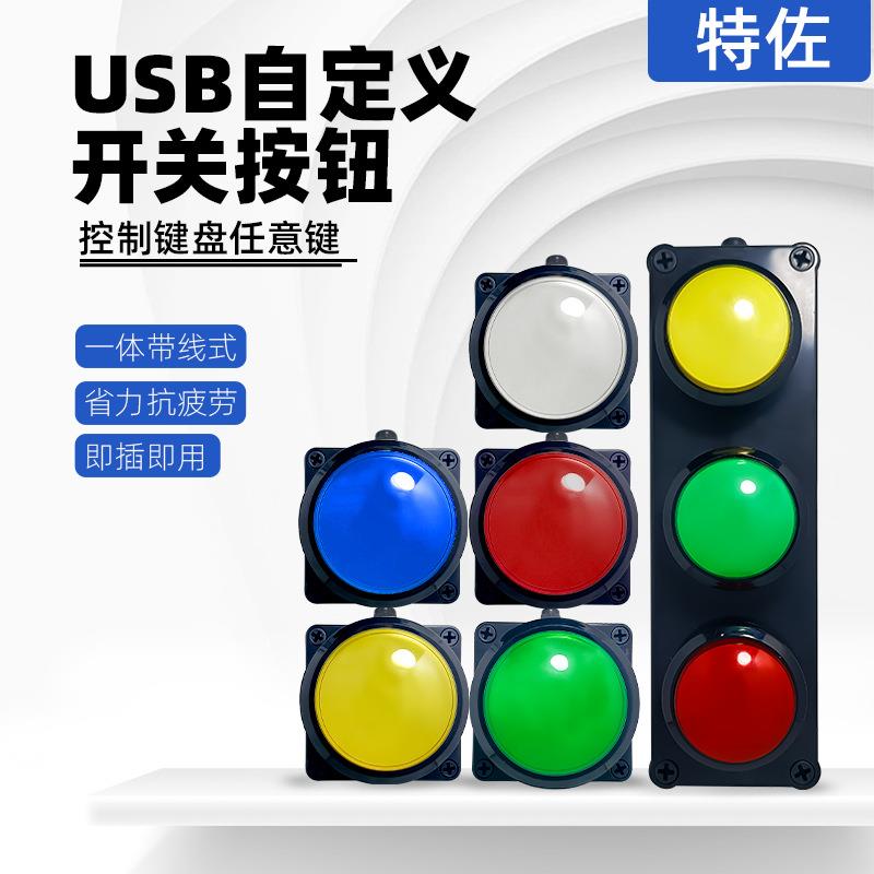 USB手拍按钮自定义键盘抢答器游戏抽奖摇号带线100mm超大按键开关