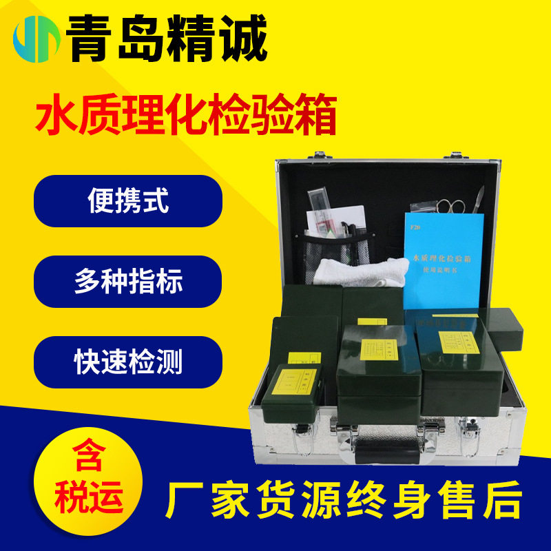 水质理化检验箱 饮水卫生水源选快速选择评价检验装备 28项指标