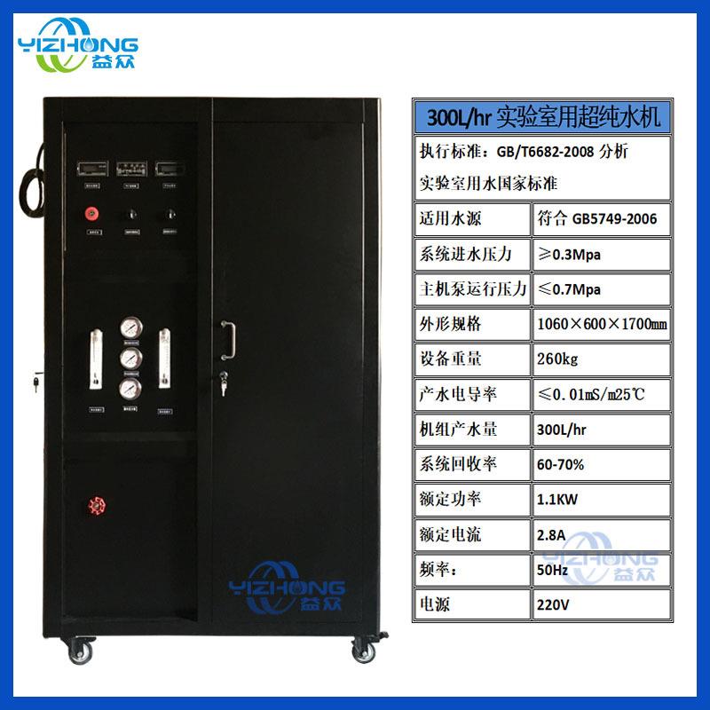 实验室用反渗透生化仪分析纯水设备反渗透设备纯水设备