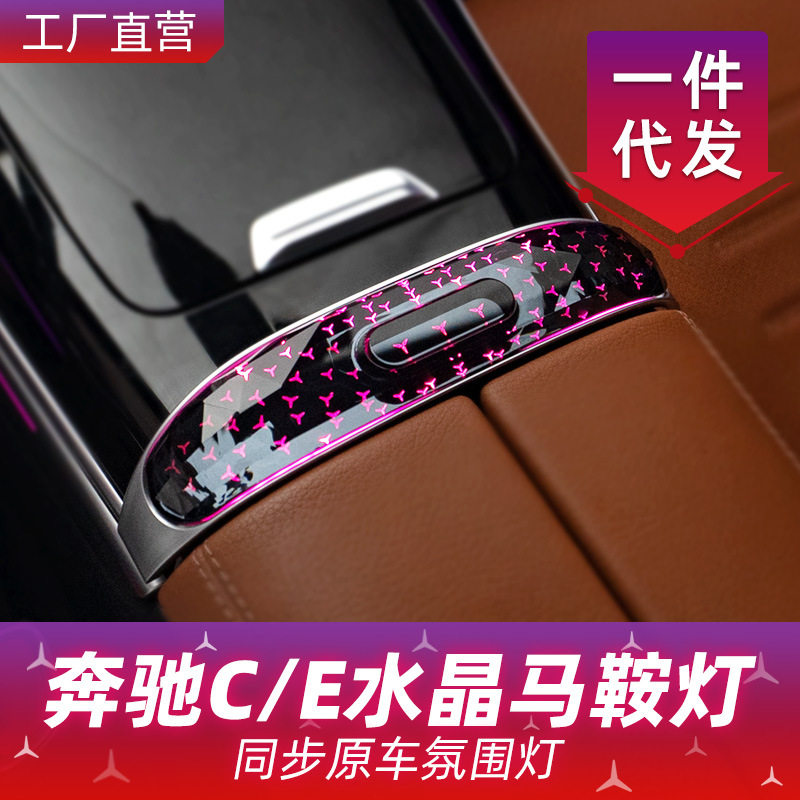 专用于奔驰E级E300L水晶马鞍灯发光盖板氛围盖板灯车内装饰改装