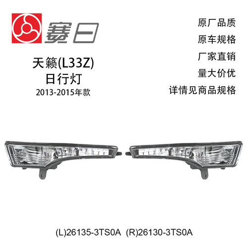 26135-3T80A适用13-15天籁日行灯雾灯无LED灯26130-3TS0A
