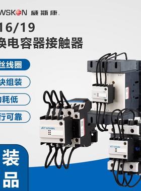 浙江威斯康CJ19-32/43/63/95/115A切换电容交流接触器补偿柜专用