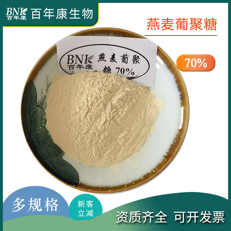 燕麦葡聚糖70%燕麦β-葡聚糖燕麦提取物另有燕麦膳食纤维