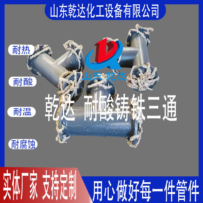 山东乾达耐酸铸铁三通生产厂家--山东乾达化工设备有限公司