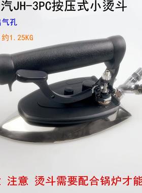 全蒸汽JH-3PC按压式小烫斗工业服装厂干洗店锅炉11个出气孔电熨斗