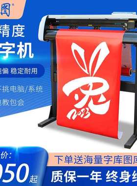 云途刻字机H1180型广告不干胶纸刻字膜反光膜刻绘锦旗车贴刻绘机