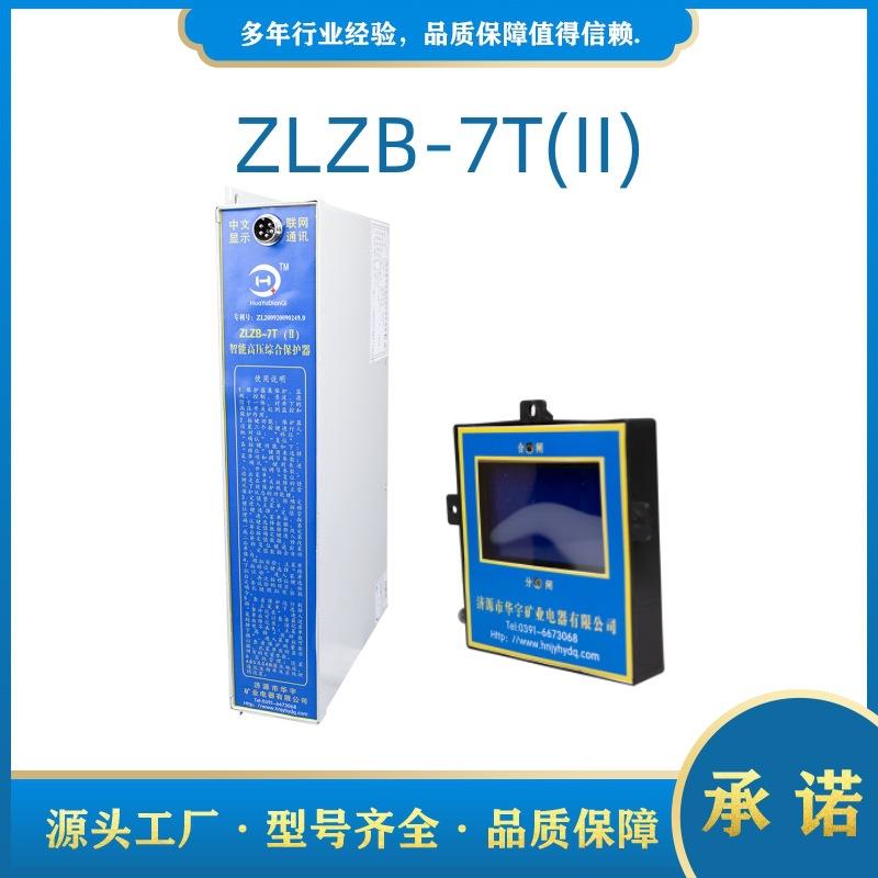 ZLZB-7T(II)济源华宇微电脑智能高压综合保护装置