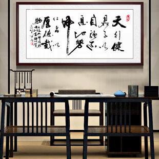 天行健君子以自强不息办公室字画书法作品诚信赢天下励志挂画带框