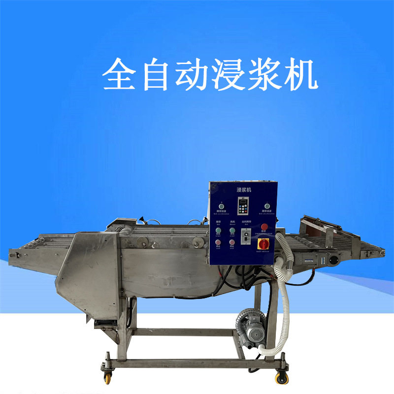 小酥肉鸡柳银鲳鱼浸浆机薯塔不锈钢淋浆机鱼饼不锈钢浸浆设备