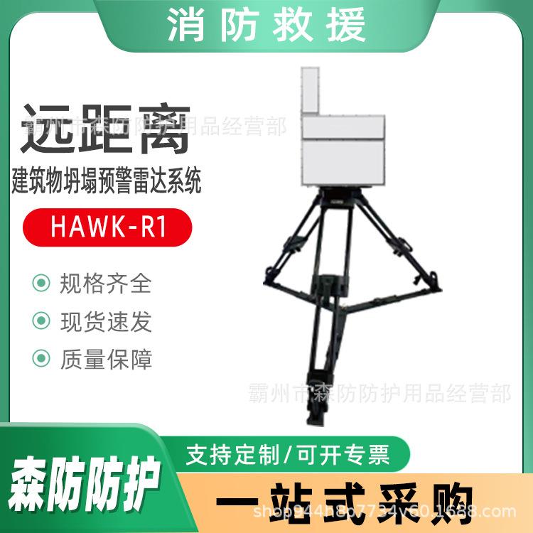 地质灾害固定形变监测雷达建筑物坍塌预警雷达系统HAWK-R1