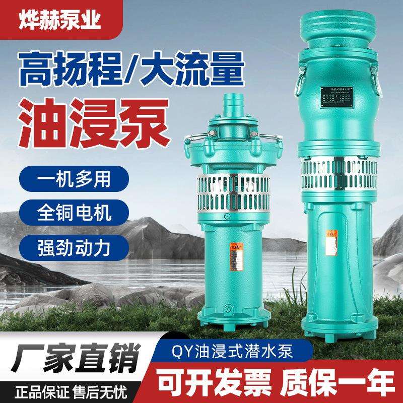 浇地泵QY油浸泵农田灌溉大流量农用潜水泵380v三相抽水机增压泵