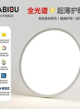 现代简约高亮超薄全光谱吸顶灯客餐厅卧室灯儿童房护眼高显智能灯