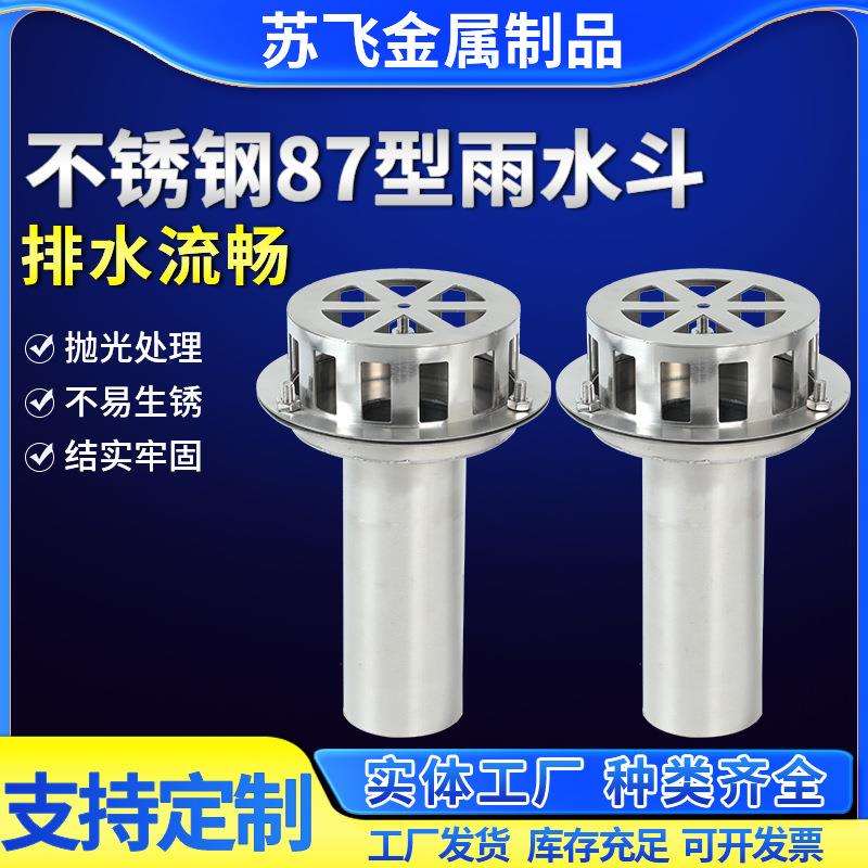 不锈钢87型雨水斗天沟钢结构混凝土可用水斗不锈钢承插式落水斗