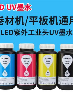 UV固化墨水适用墨盒工业头通用型汞灯/LEDUV柔硬性介质补充装