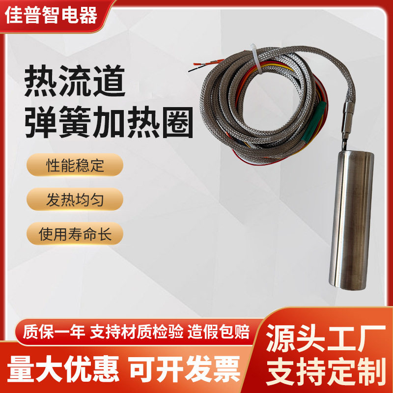 佳普智热流道发热管空心弹簧加热圈四线单头加热棒空气干烧电热管
