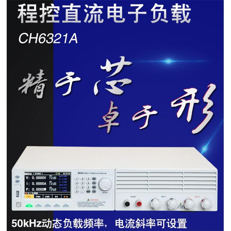 贝奇CH6321A/CH6323A程控可编程电子负载仪600W150V120A/500V60A