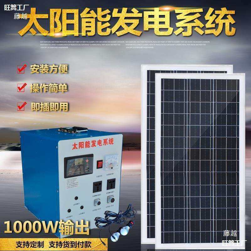 整套1KW家庭用太阳能发电机系统光伏板设备可带电视冰箱照明